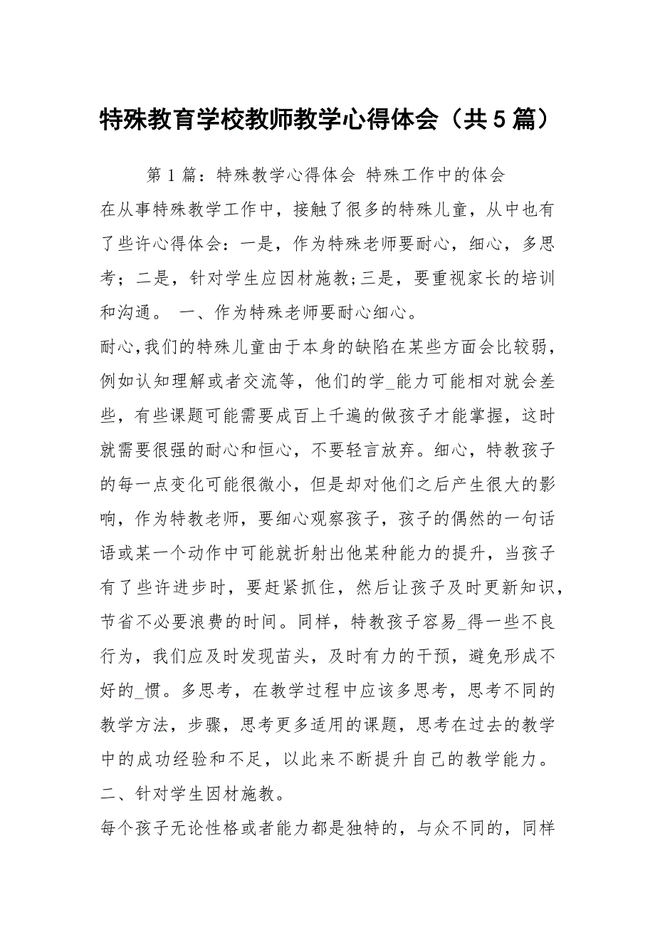 特殊教育学校教师教学心得体会共5篇.docx_第1页