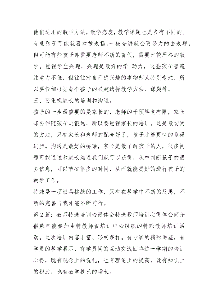 特殊教育学校教师教学心得体会共5篇.docx_第2页