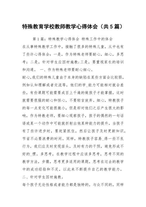 特殊教育学校教师教学心得体会共5篇.docx
