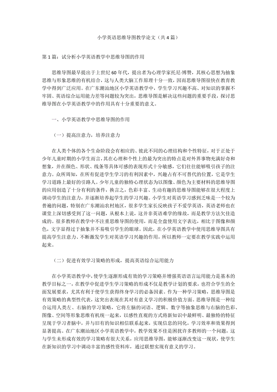 小学英语思维导图教学论文共4篇.docx_第1页