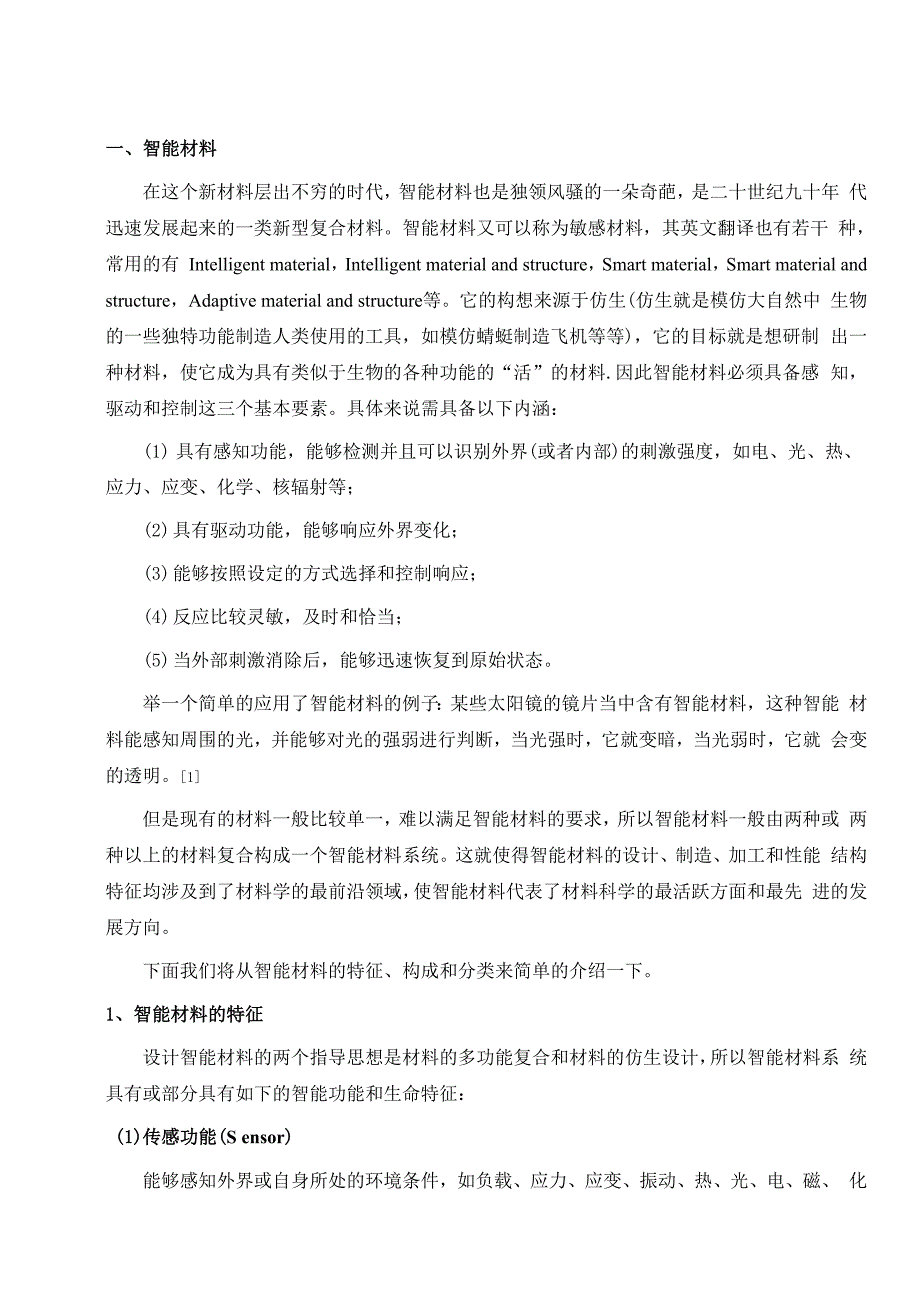 智能材料的应用和发展.docx_第2页