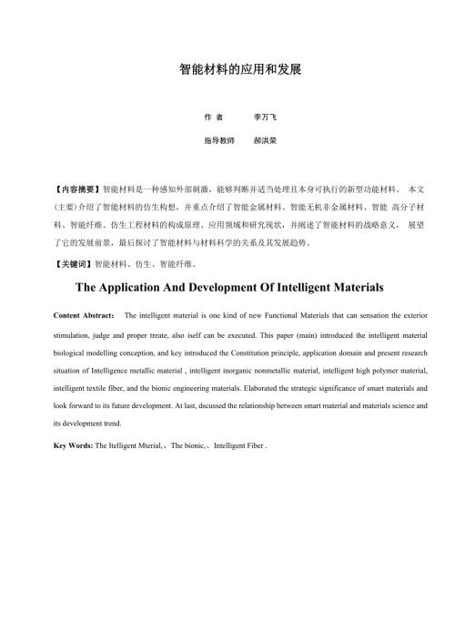 智能材料的应用和发展.docx