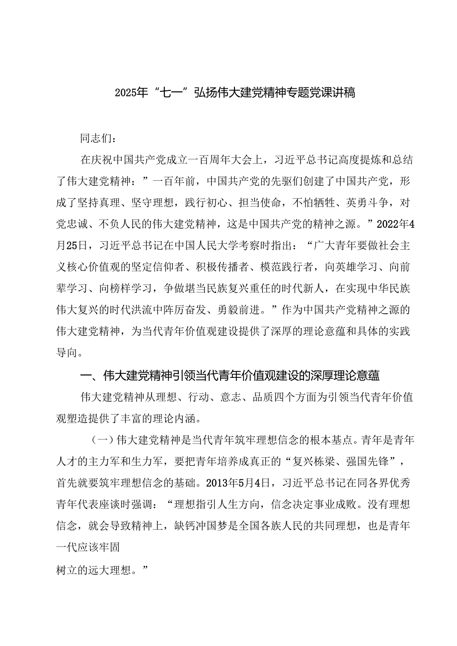 2025年“七一”弘扬伟大建党精神专题党课讲稿【五篇精选】供参考.docx_第1页