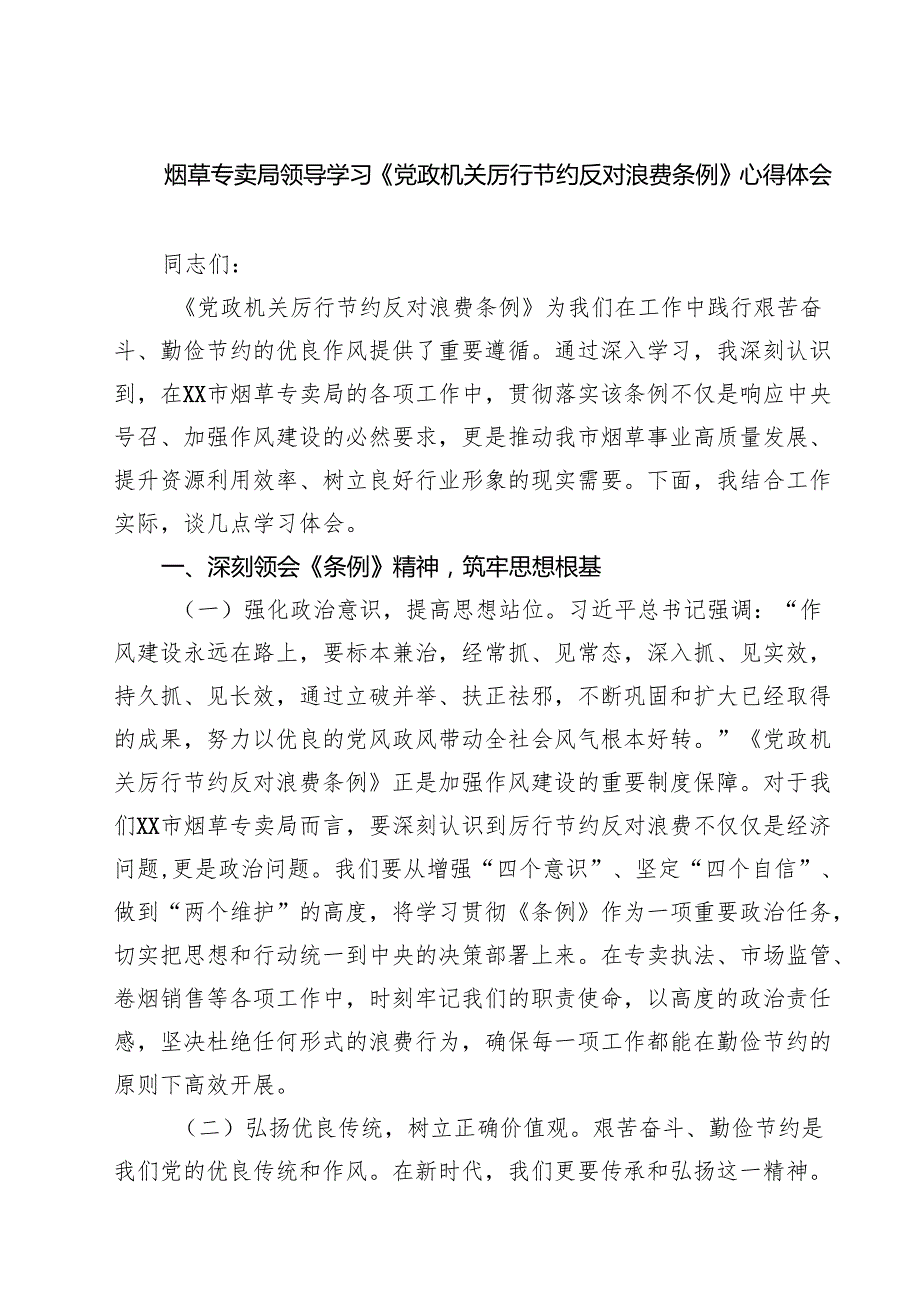烟草专卖局领导学习《党政机关厉行节约反对浪费条例》心得体会（共9篇）.docx_第1页