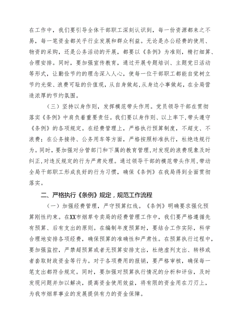 烟草专卖局领导学习《党政机关厉行节约反对浪费条例》心得体会（共9篇）.docx_第2页