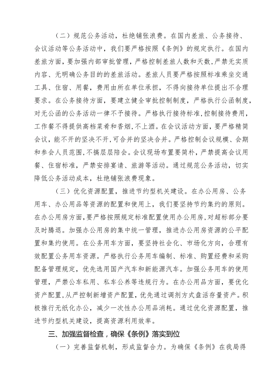 烟草专卖局领导学习《党政机关厉行节约反对浪费条例》心得体会（共9篇）.docx_第3页