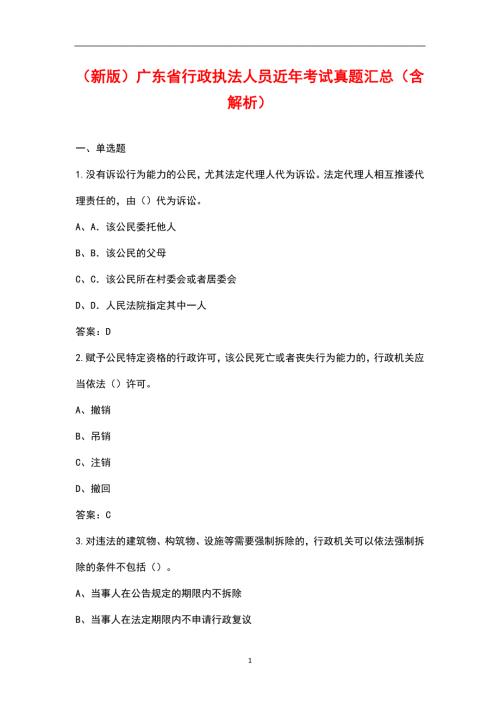 新版广东省行政执法人员近年考试真题汇总含解析.docx