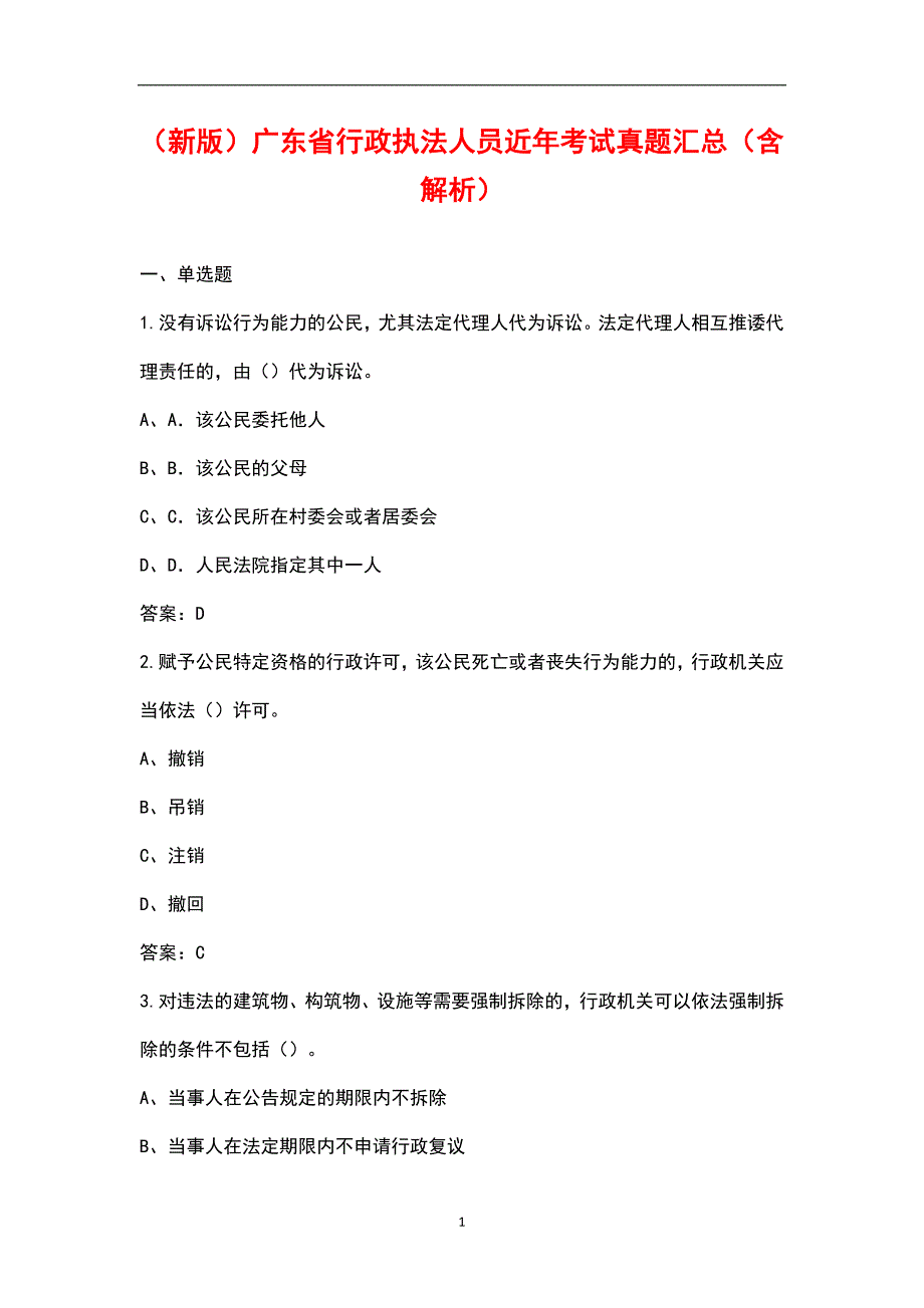 新版广东省行政执法人员近年考试真题汇总含解析.docx_第1页