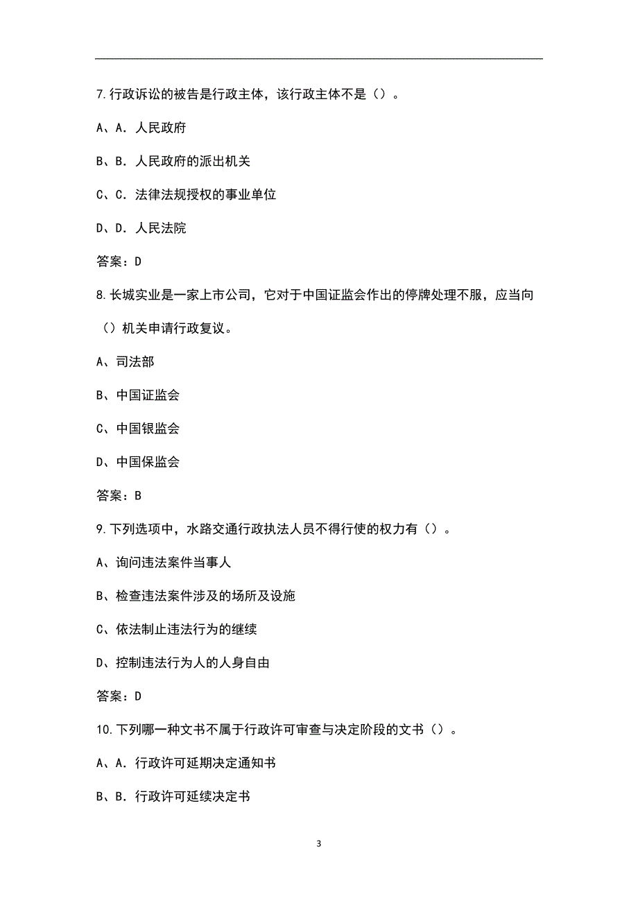 新版广东省行政执法人员近年考试真题汇总含解析.docx_第3页