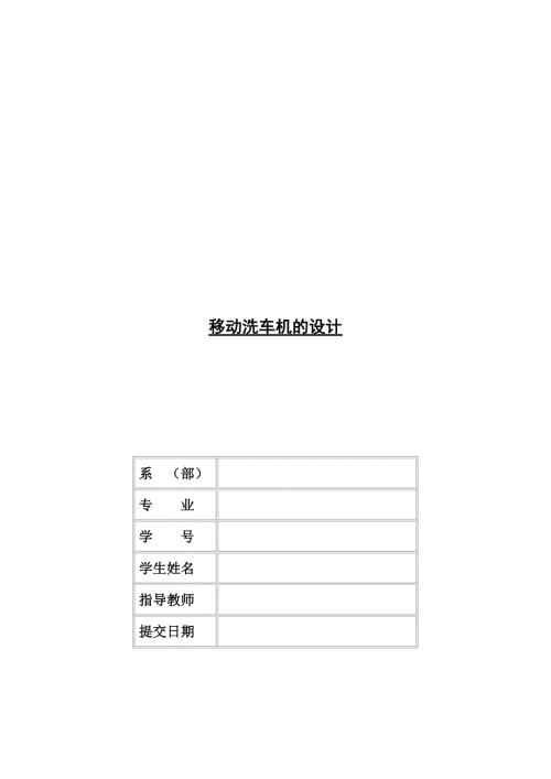 毕业设计论文移动洗车机设计.doc