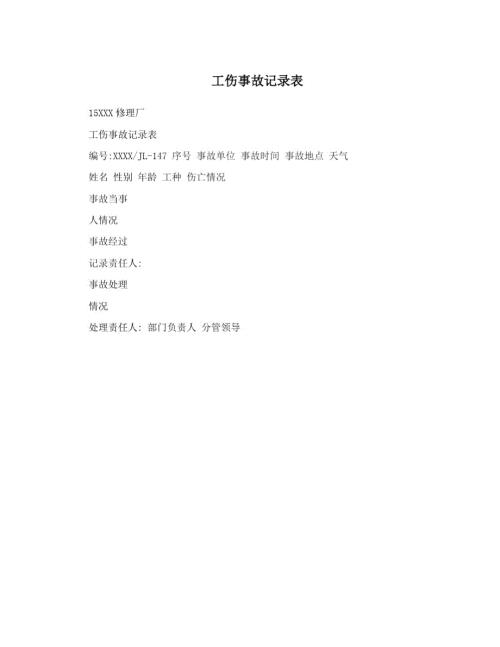 工伤事故记录表.doc