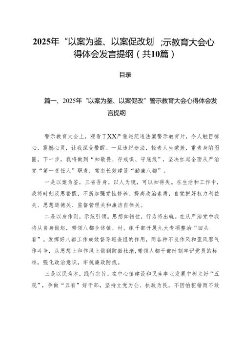 2025年“以案为鉴、以案促改”警示教育大会心得体会发言提纲(10篇集合).docx