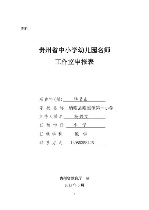 杨兴文名师工作室申报表.doc