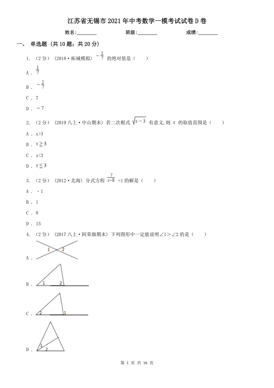 江苏省无锡市2021年中考数学一模考试试卷D卷.doc_第1页