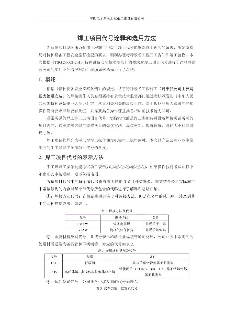 焊工项目代号诠释和选用方法.doc_第1页