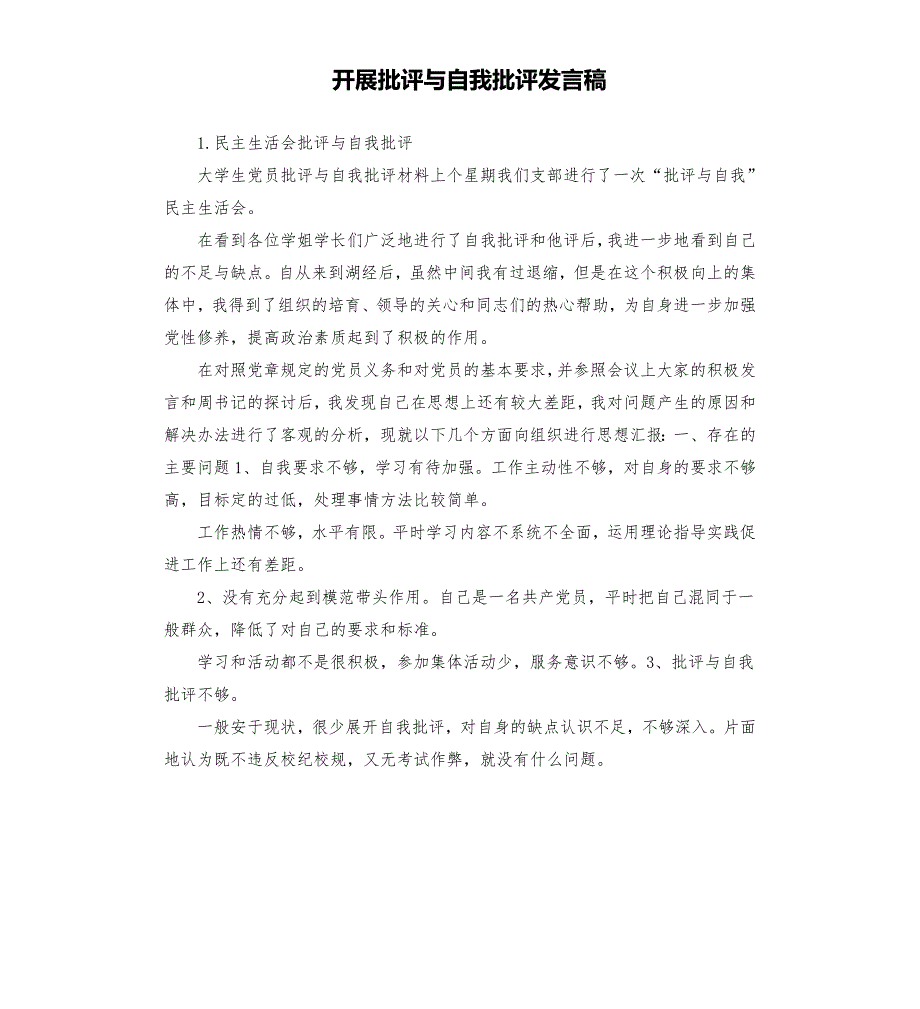 开展批评与自我批评发言稿.docx_第1页