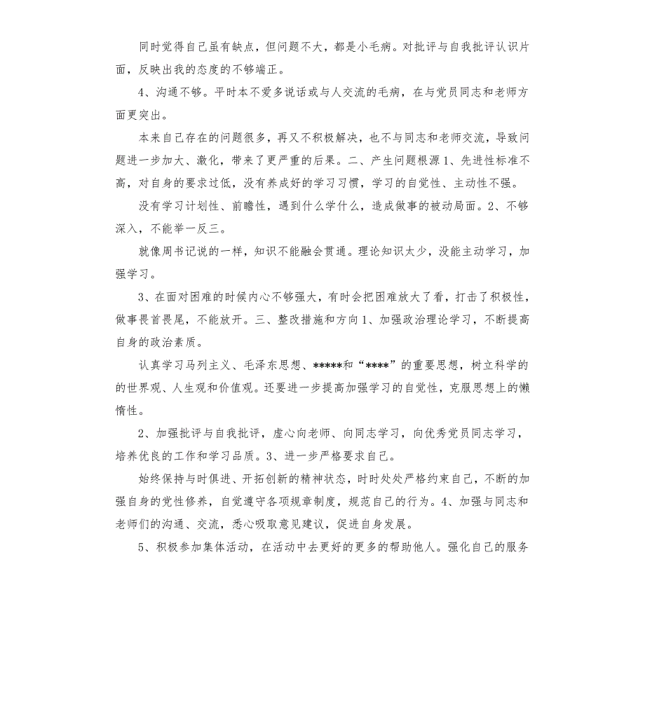 开展批评与自我批评发言稿.docx_第2页