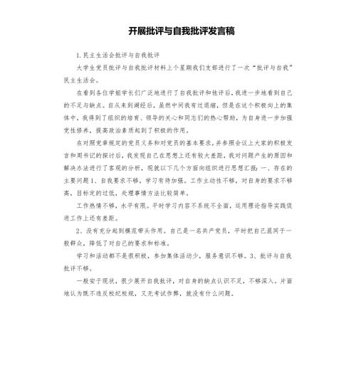 开展批评与自我批评发言稿.docx