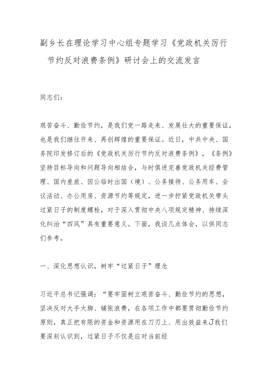 副乡长在理论学习中心组专题学习《党政机关厉行节约反对浪费条例》研讨会上的交流发言.docx_第1页