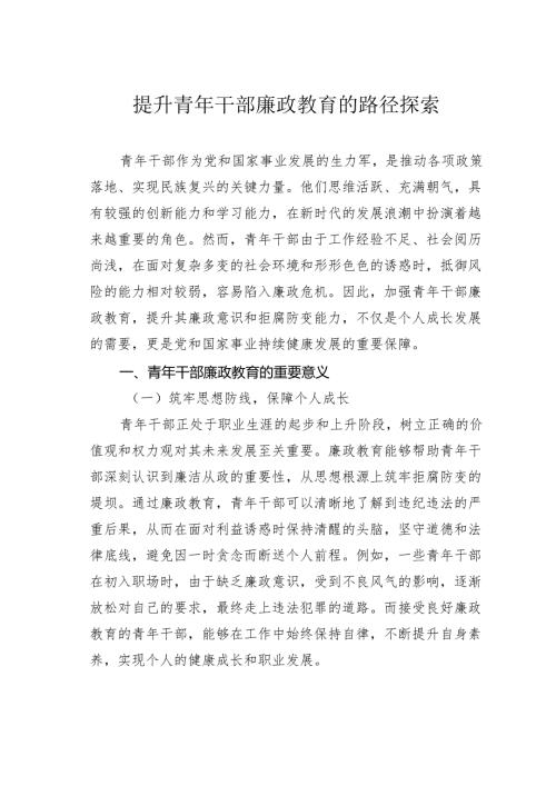 提升青年干部廉政教育的路径探索(1).docx