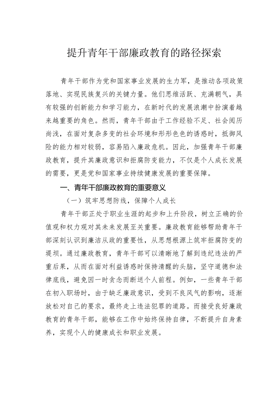 提升青年干部廉政教育的路径探索(1).docx_第1页