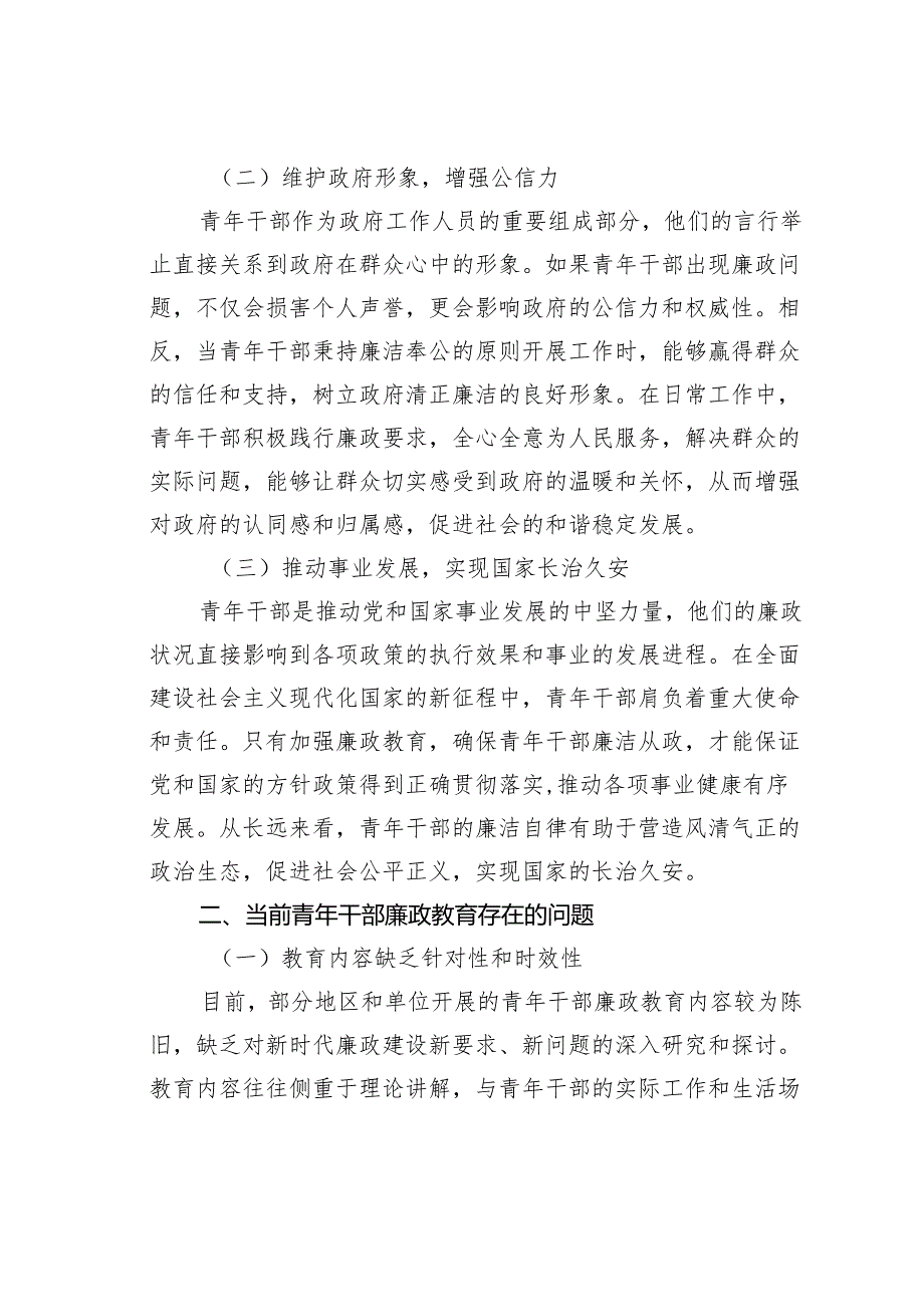 提升青年干部廉政教育的路径探索(1).docx_第2页