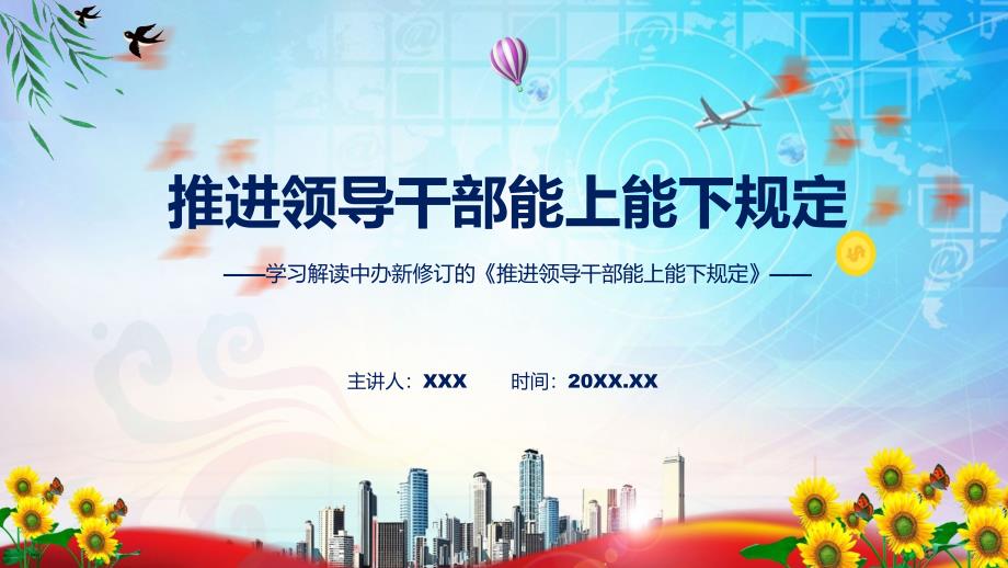 推进领导干部能上能下规定全文解读2022年新修订推进领导干部能上能下规定修订稿PPT课件.pptx_第1页