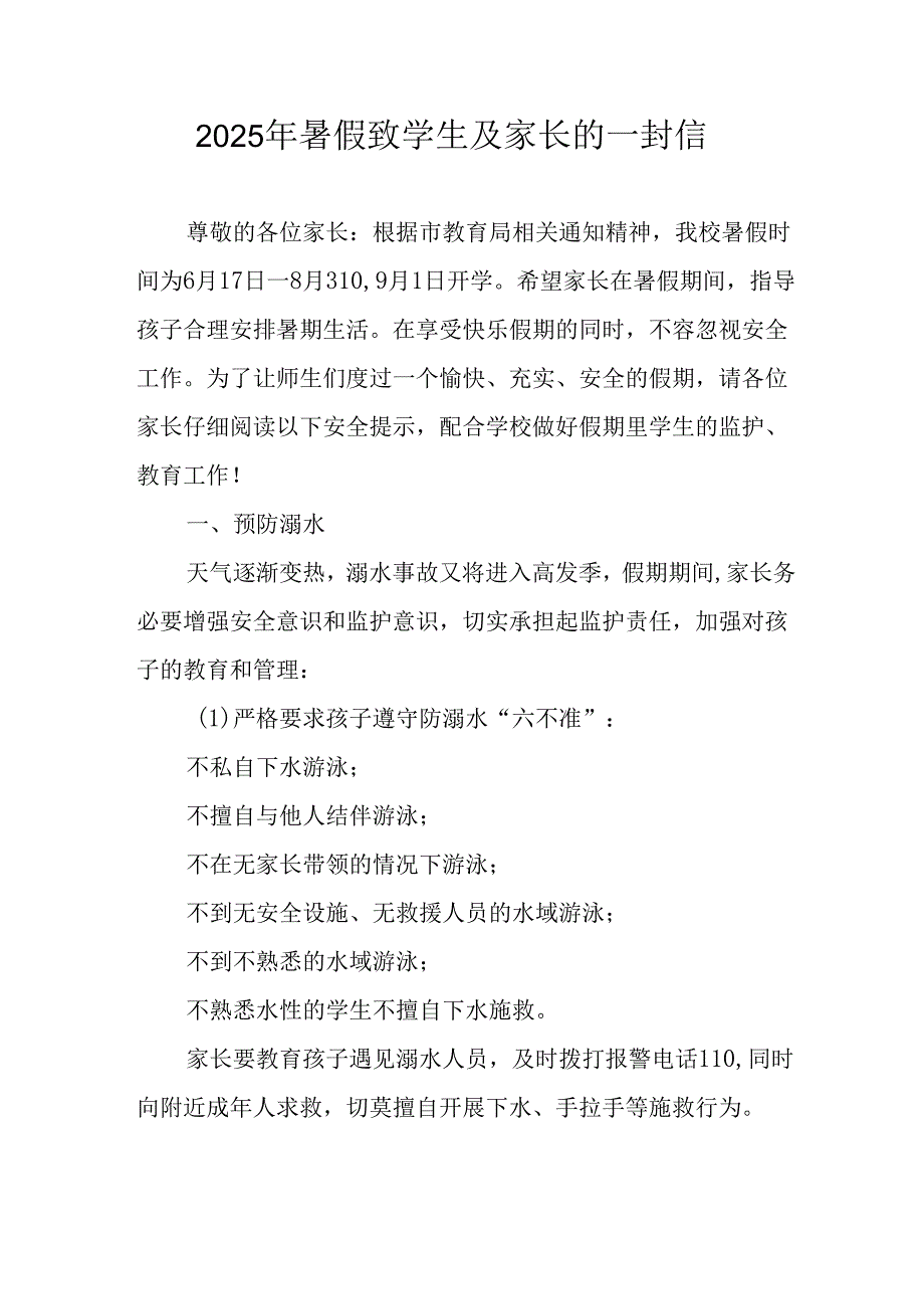 学校2025年暑假致学生及家长的一封信 （9份）.docx_第1页