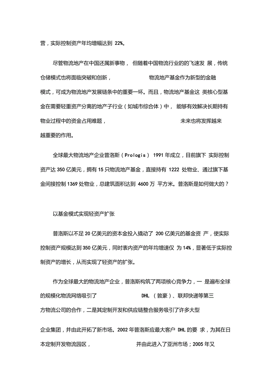 普洛斯运营模式.doc_第2页