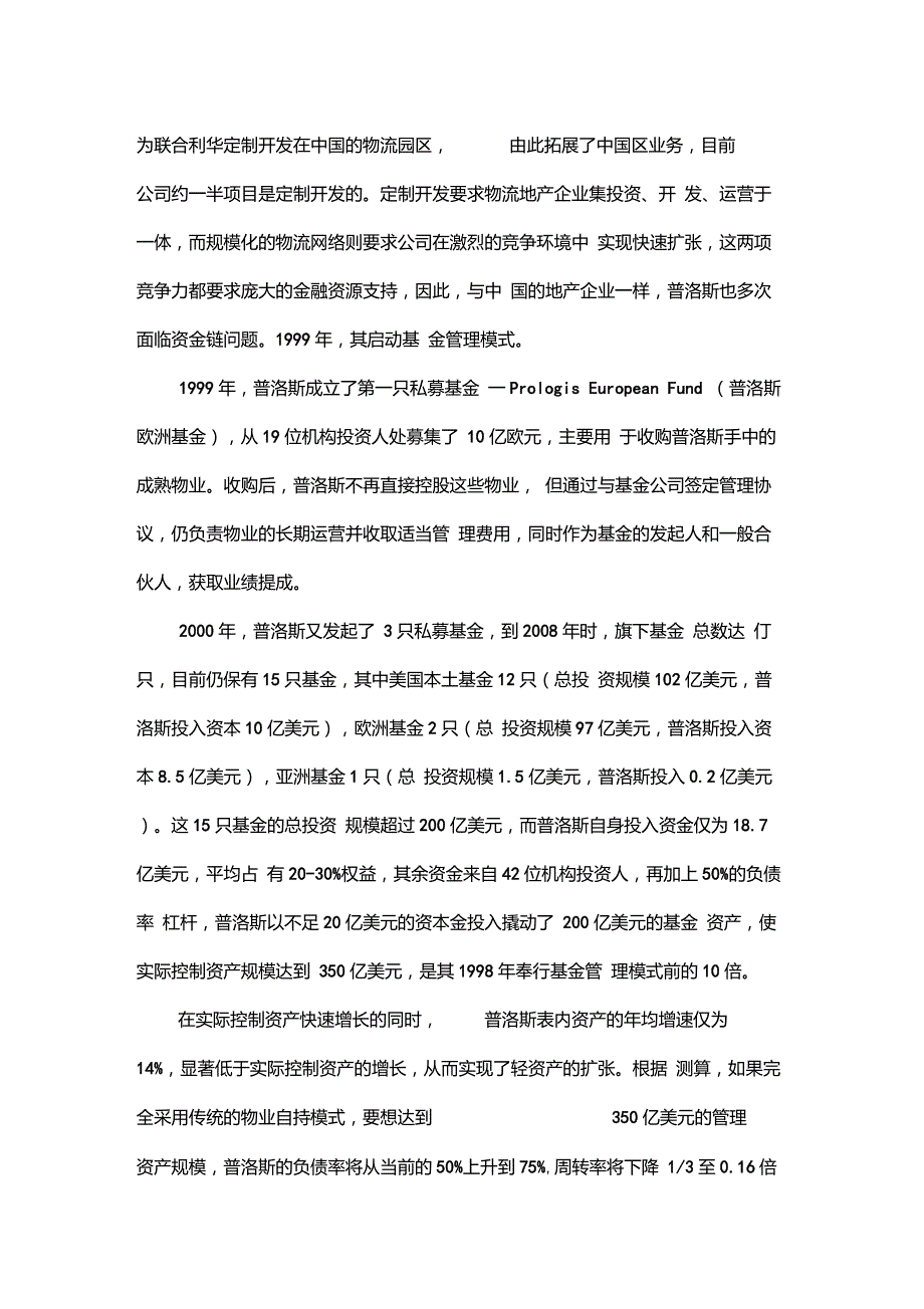 普洛斯运营模式.doc_第3页