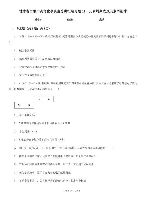 甘肃省白银市高考化学真题分类汇编专题11元素周期表及元素周期律.doc