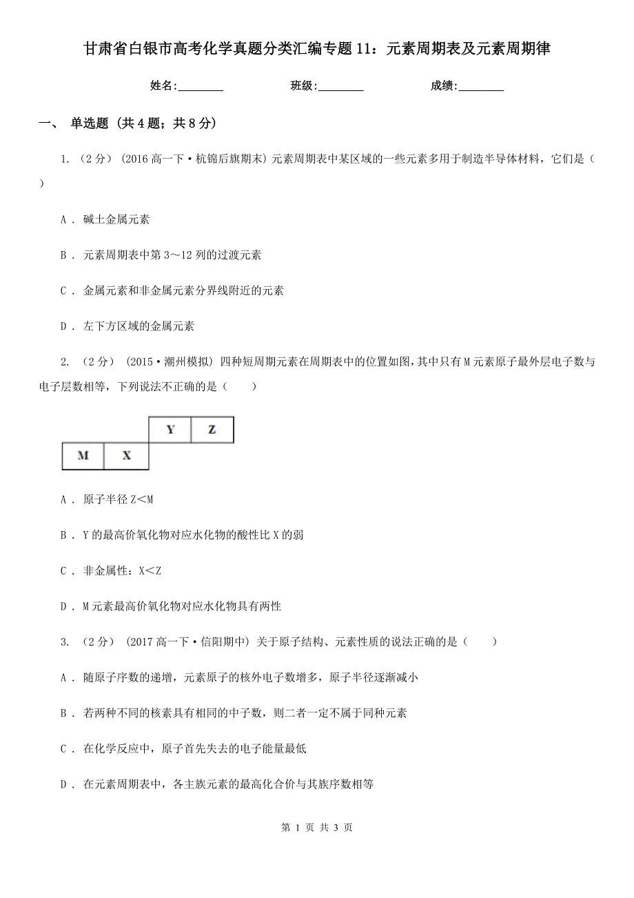 甘肃省白银市高考化学真题分类汇编专题11元素周期表及元素周期律.doc_第1页