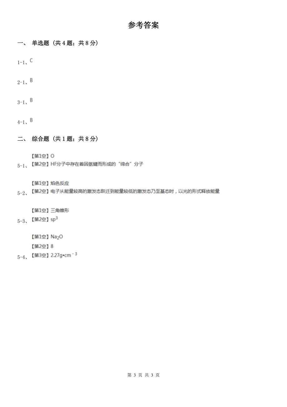 甘肃省白银市高考化学真题分类汇编专题11元素周期表及元素周期律.doc_第3页