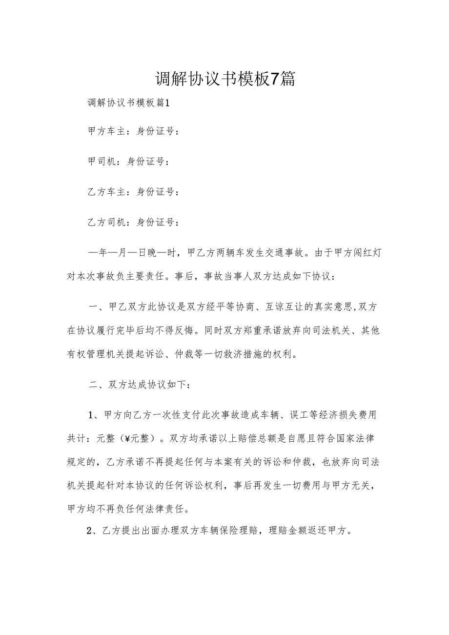 调解协议书模板7篇.docx_第1页