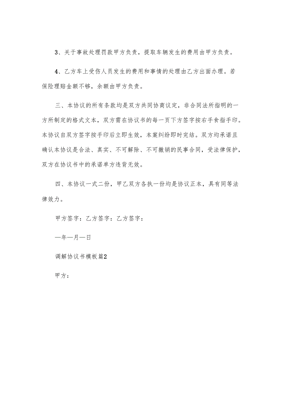 调解协议书模板7篇.docx_第2页