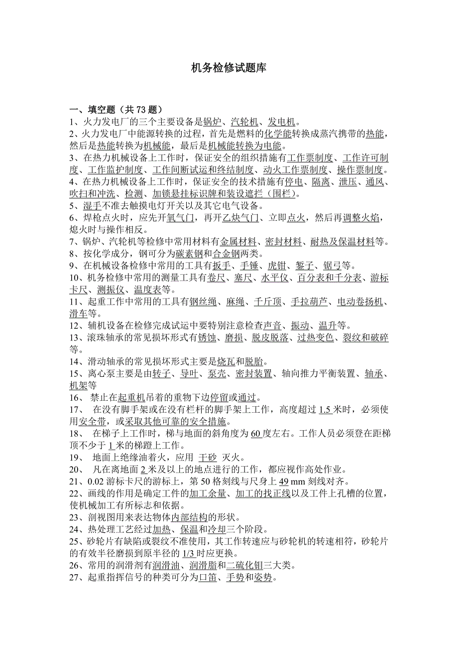 机务检修试题库.doc_第1页