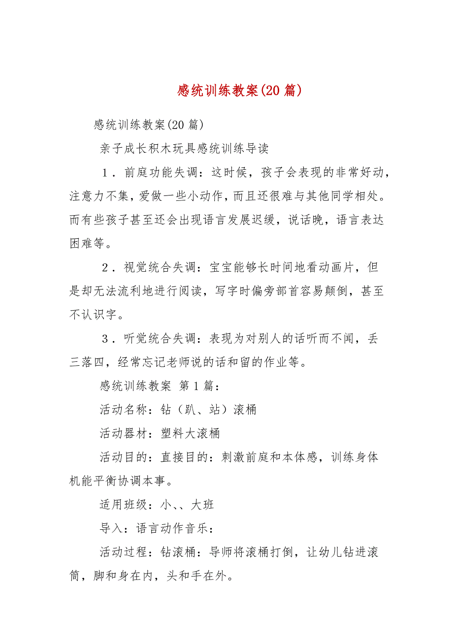 感统训练教案20篇.docx_第1页