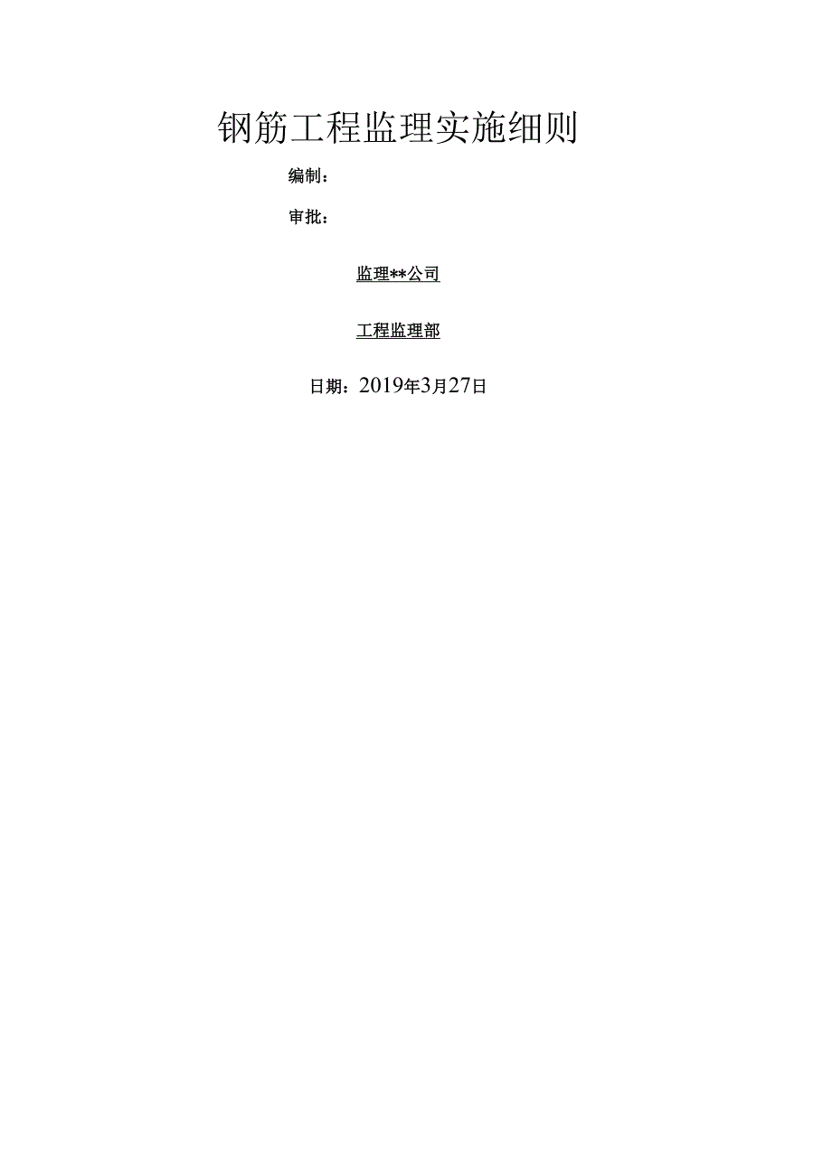 钢筋工程监理实施细则.docx_第1页