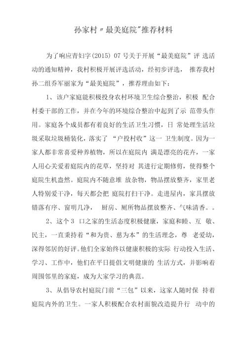 最美庭院推荐材料.doc