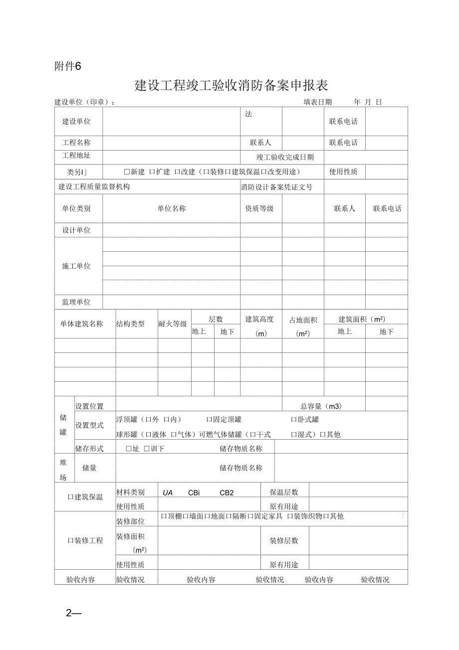 消防工程竣工验收表格1doc.docx_第2页