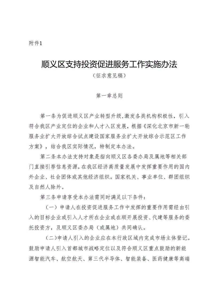 顺义区支持投资促进服务工作实施办法（征.docx_第1页