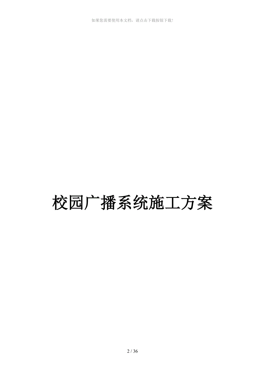 校园广播系统实施方案.doc_第2页