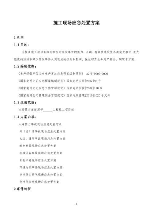 施工现场应急处置方案.doc