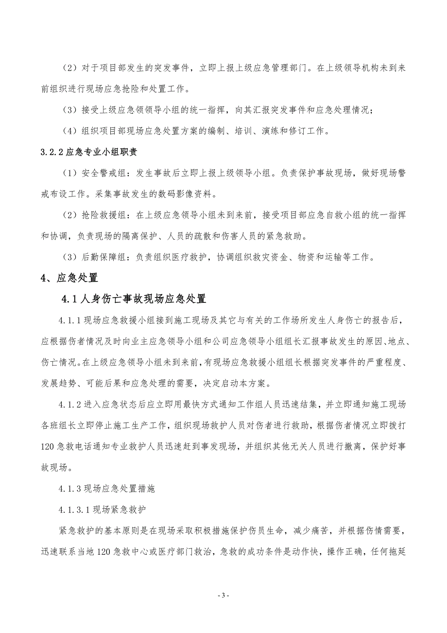 施工现场应急处置方案.doc_第3页