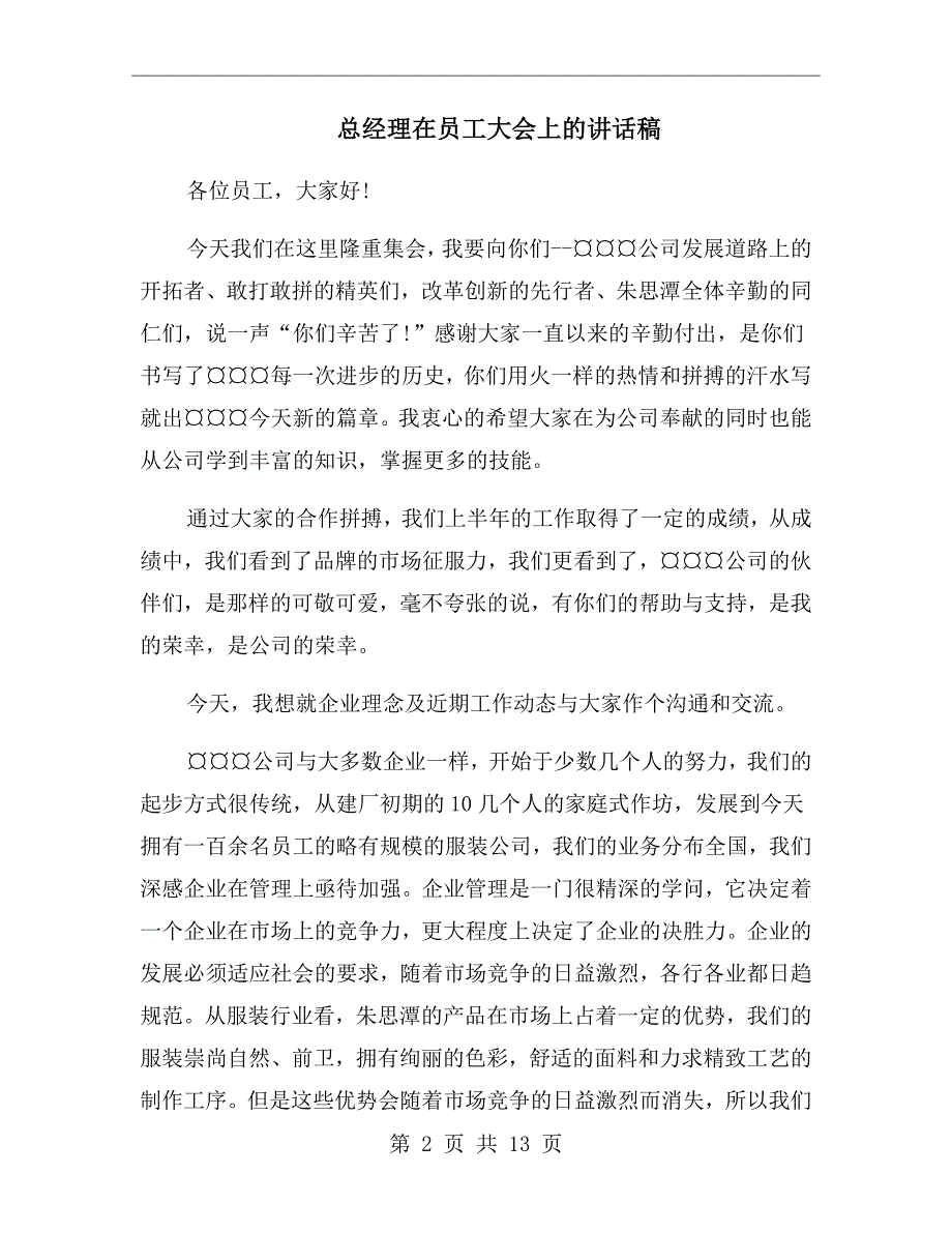 总经理在员工大会上的讲话稿.doc_第2页