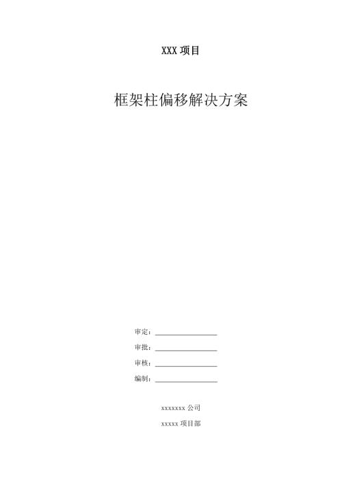 框架柱偏移处理方案.doc