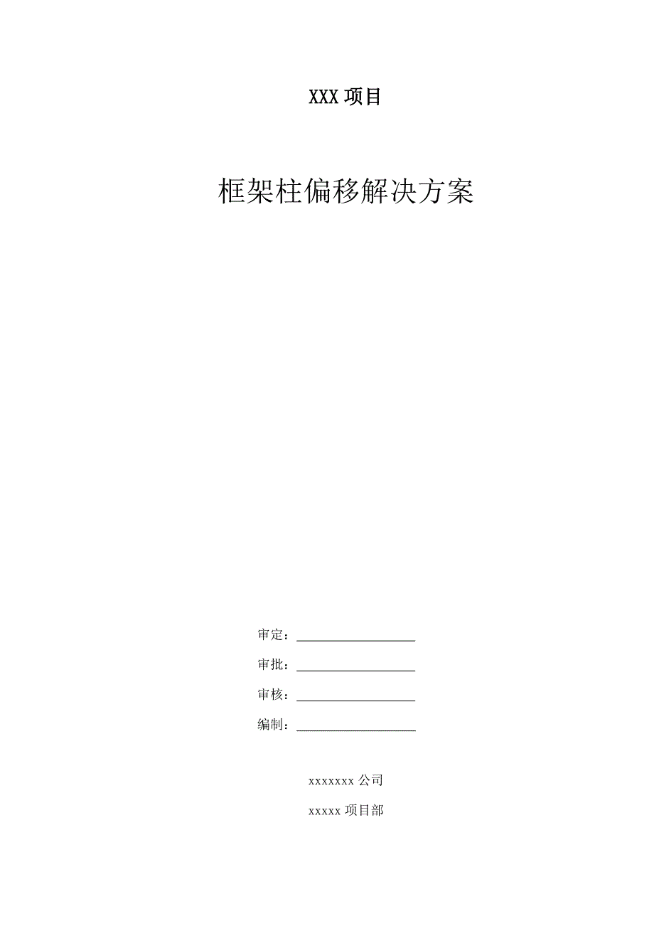 框架柱偏移处理方案.doc_第1页