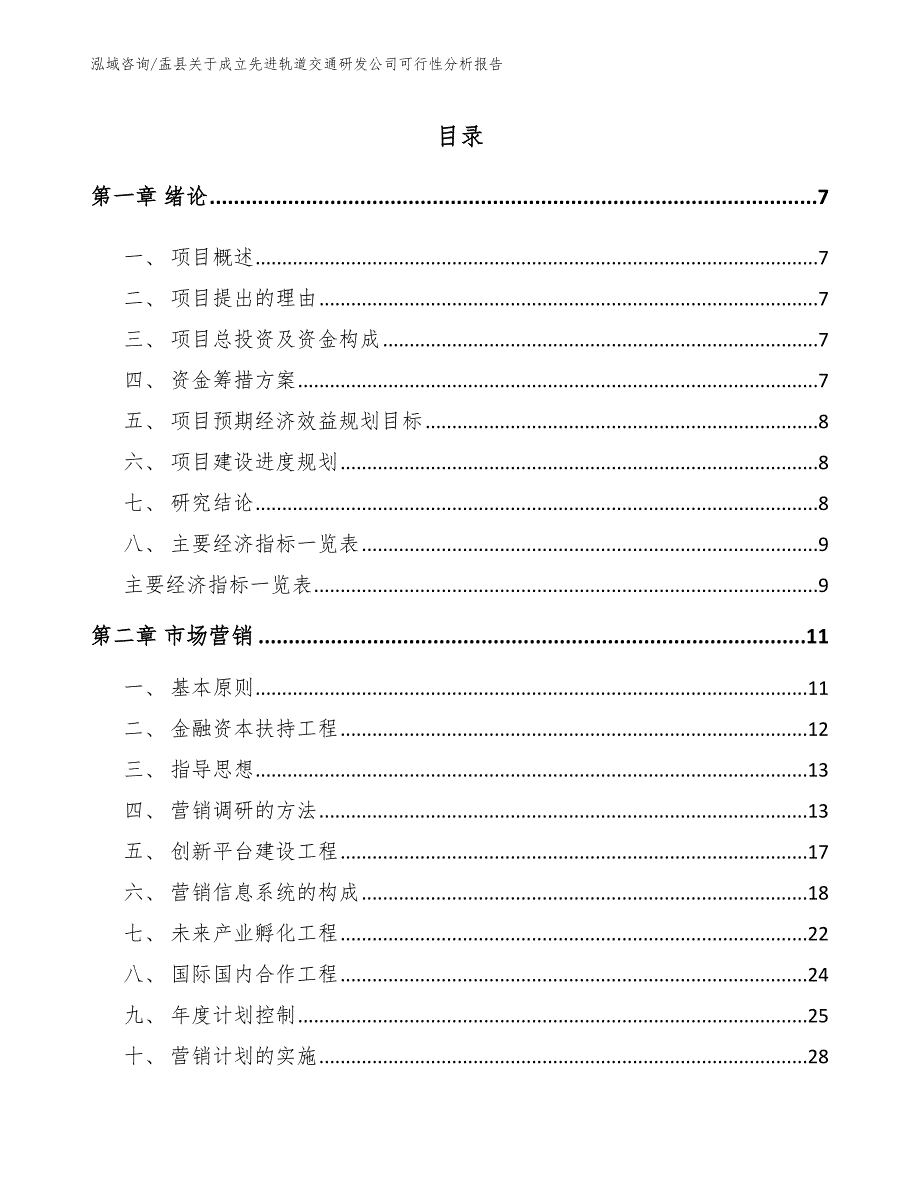 盂县关于成立先进轨道交通研发公司可行性分析报告.docx_第2页