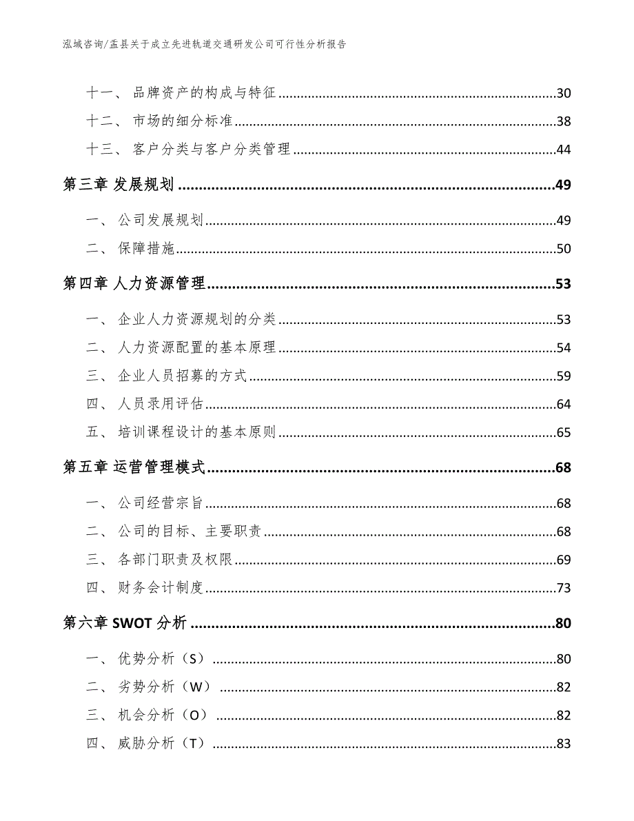 盂县关于成立先进轨道交通研发公司可行性分析报告.docx_第3页