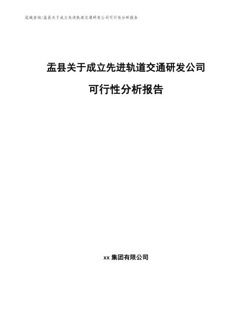 盂县关于成立先进轨道交通研发公司可行性分析报告.docx